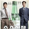 유해진X이제훈의 '소주전쟁', 5월 30일로 개봉 앞당긴다 [공식]