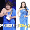 홍지민, 32kg 감량 후 다시 체중 증가 "무대 의상 안 맞아"[불후]