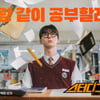 '약한영웅'만? '스터디그룹'도 시즌2 나온다