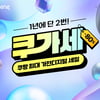 "1년에 단 2번" 쿠팡, 가전·디지털 최대 80% 할인전 '쿠가세' 진행