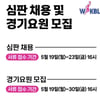WKBL, 심판 채용 및 경기요원 모집 진행