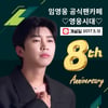 '영웅시대' 8주년..'국민 가수 임영웅'의 훌륭한 동반자[★FOCUS]