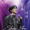 신유, 7월 단독 콘서트 '시작' 개최..오늘(13일) 티켓 오픈
