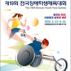 제19회 전국장애학생체육대회 개최 '역대 최대 규모'... 장미란 차관 "장애 학생 선수들 운동하기 좋은 환경 만들겠다"