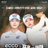 골프존, '에코골프어패럴 프로vs아마' 19일 개최