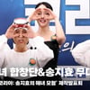 '다이브 코리아: 송지효의 해녀 모험' 하도 해녀 합창단&송지효 무대 [영상]