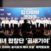 '다이브 코리아: 송지효의 해녀 모험' 하도 해녀 합창단 '곰새기야' 무대