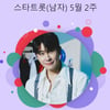 영탁, '데뷔 20주년+영블스 1주년'과 겹경사..스타랭킹 男트롯 1위