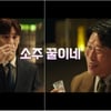 "술이 꿀이네"..유해진vs이제훈 국민 소주 둘러싼 치열한 전쟁