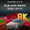 KIA, 내일(17일) 선발 투수 8K 달성시 K8 세단 팬들에게 증정한다