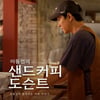 '카페 사장' 이동건, 제주서 프라이빗 수업..직접 커피 가르친다 [스타이슈]