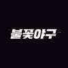 '불꽃야구' 측, JTBC 신고→1회 영상 삭제에 분노 "부당한 시도" [종합]