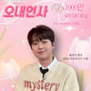 "영원한 내 찬스♥" 이찬원 '오내언사' 음원 영상 1000만뷰