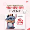 구몬학습, 가정의 달 맞아 <릴로 & 스티치> 와 제휴 프로모션 실시