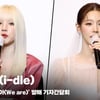 아이들(i-dle), 'G와의 이별.. 이제 진짜 이름을 찾은 것 같아' [영상]