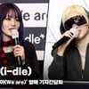 아이들(i-dle), 'Good Thing 듣자마자 전기에 감전된 듯' [영상]
