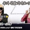 아이들(i-dle), '이번 앨범 빌보드 1등 각!! 우기 삭발 가나요~?' [영상]