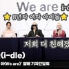 아이들(i-dle), '8년차 여자 그룹도 할수 있다! 저희 5명 더 친해졌어요' [영상]