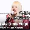 아이들(i-dle) 우기, '콘서트 표 논란 해명!! 오해 풀어요~' [영상]