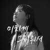 지아, 오늘(20일) '미치게 그리워서' 女 버전 발매