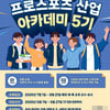 "현직 실무자에게 듣는다" 대학 3·4학년생 대상 '프로스포츠 산업 아카데미 5기' 수강생 모집