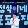 김성식, 첫 팬콘서트 '성식이네 포도농장' 성료