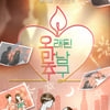 이영자♥황동주·김숙♥구본승 '핑크빛 썸' 잇는다..'오만추' 2기 6월 첫 방송