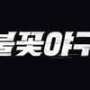 '불꽃야구' 2화도 시청 못한다..JTBC 저작권 신고 여파 [스타이슈]