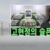 고현정, 美서 접한 '사망설'.."쇼크다" 경악 [스타이슈][종합]