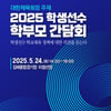 대한체육회, 학생선수 학부모 간담회 24일 개최 "현장 목소리 듣고 정책 개선 발판 마련할 예정"