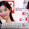 트와이스 다현, 더 사랑스러워지면 어떡해!♥ [영상]