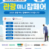 관광으로 내 일을(My Job) 찾자, '관광 미니잡페어' 개최