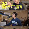 로이킴, BTS 정국→박효신 소화한 '커버해봄'..이번엔 이창섭이다