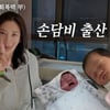 '♥해이 엄마' 손담비 "한달 만에 다시 시작" 전격 선언 무슨 일?