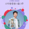 임영웅, 49만 '♥영웅시대' 픽..스타왕중왕 150주 연속 1위