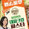 아워홈 '온더고 이정현의 대파크림 파스타' 출시