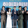 "한 명의 영화 아냐"..'하이파이브', '유아인 논란'에 묻히긴 아깝다 [종합]