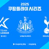 토트넘 이어 뉴캐슬도 한국 온다... 쿠팡플레이 시리즈 초청팀 추가 공개