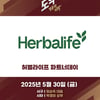 키움히어로즈, 30일 두산전 '허벌라이프 파트너데이' 행사 연다