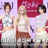 유아유(UAU), 얻고 싶은 수식어? "데세돌" [영상]
