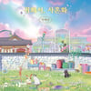안예은, 오늘(29일) 소설 OST '귀화서, 사혼화' 발매 [공식]