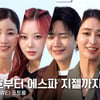 설레는 '금명 남편' 김선호부터 에스파 지젤까지! 핫한 스타들 다 모인 로에베 포토콜 풀 버전 [영상]