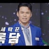 천록담, 흥생흥사 에너지 大폭발 [사콜]