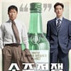 [리뷰] '소주전쟁', 韓국가대표 소주가 남긴..씁쓸한 뒷맛 ①