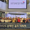 골프존문화재단, 장애인 스포츠 저변 확대를 위한  '2025 장애인 골프 대축제' 진행