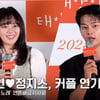 '태양의 노래' 차학연♥정지소, 설레는 커플 연기 소감 "오빠 믿고 따라갔어요" [영상]