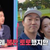 박민철 변호사 "톱스타 부부들, 내가 이혼 많이 시켰다"[동상이몽2]