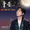 "내 사랑아~!" 이찬원 '풍등' 뮤직비디오 1400만뷰