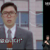 눈길 사로잡는 '레트로' 뉴스..개표방송 어디까지?[SBS개표방송]