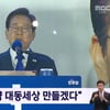 '대통령 당선 확실' 이재명 연설 "군사 쿠데타 없게 할 것..억강부약 대동세상 만들겠다"[스타이슈]